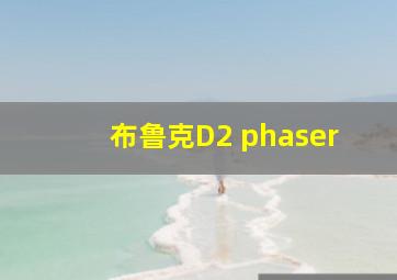 布鲁克D2 phaser